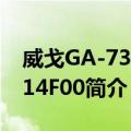 威戈GA-7305-14F00（关于威戈GA-7305-14F00简介）