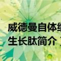 威德曼自体细胞生长肽（关于威德曼自体细胞生长肽简介）