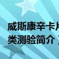 威斯康辛卡片分类测验（关于威斯康辛卡片分类测验简介）