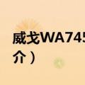 威戈WA7453-02（关于威戈WA7453-02简介）