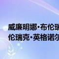 威廉明娜·布伦瑞克·英格诺尔·弗里德堡（关于威廉明娜·布伦瑞克·英格诺尔·弗里德堡简介）