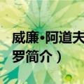 威廉·阿道夫·布格罗（关于威廉·阿道夫·布格罗简介）