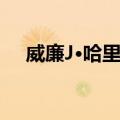 威廉J·哈里森（关于威廉J·哈里森简介）