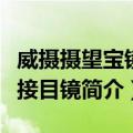 威摄摄望宝镜头接目镜（关于威摄摄望宝镜头接目镜简介）