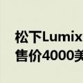  松下Lumix S1H全画幅相机搭载6K视频录制 售价4000美元