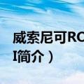 威索尼可RO2ProII（关于威索尼可RO2ProII简介）