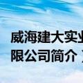 威海建大实业有限公司（关于威海建大实业有限公司简介）