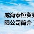 威海泰桓贸易有限公司（关于威海泰桓贸易有限公司简介）