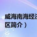 威海南海经济开发区（关于威海南海经济开发区简介）