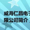 威海仁昌电子有限公司（关于威海仁昌电子有限公司简介）