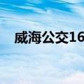 威海公交16路（关于威海公交16路简介）