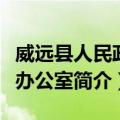 威远县人民政府办公室（关于威远县人民政府办公室简介）