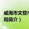 威海市文登市科技局（关于威海市文登市科技局简介）