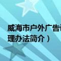 威海市户外广告设置管理办法（关于威海市户外广告设置管理办法简介）