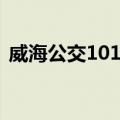 威海公交101路（关于威海公交101路简介）