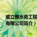 威立雅水务工程 北京有限公司（关于威立雅水务工程 北京有限公司简介）