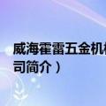 威海霍雷五金机械有限公司（关于威海霍雷五金机械有限公司简介）