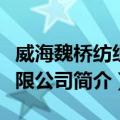 威海魏桥纺织有限公司（关于威海魏桥纺织有限公司简介）