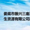 娄底市振兴三废再生资源有限公司（关于娄底市振兴三废再生资源有限公司简介）