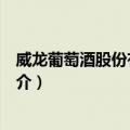 威龙葡萄酒股份有限公司（关于威龙葡萄酒股份有限公司简介）