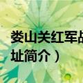 娄山关红军战斗遗址（关于娄山关红军战斗遗址简介）