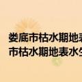 娄底市枯水期地表水生态环境管理应急预案 试行（关于娄底市枯水期地表水生态环境管理应急预案 试行简介）