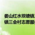 娄山红水坝塘镇三会村志愿服务小分队（关于娄山红水坝塘镇三会村志愿服务小分队简介）