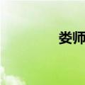 娄师德（关于娄师德简介）