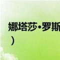 娜塔莎·罗斯托娃（关于娜塔莎·罗斯托娃简介）