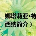 娜塔莉亚·特鲁克西纳（关于娜塔莉亚·特鲁克西纳简介）