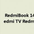  RedmiBook 14采用第10代英特尔处理器于8月29日推出Redmi TV Redmi Note 8系列