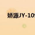 娇源JY-1099（关于娇源JY-1099简介）