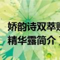 娇韵诗双萃赋活精华露（关于娇韵诗双萃赋活精华露简介）