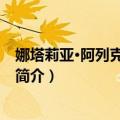 娜塔莉亚·阿列克谢耶芙娜（关于娜塔莉亚·阿列克谢耶芙娜简介）