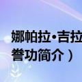 娜帕拉·吉拉威宋誊功（关于娜帕拉·吉拉威宋誊功简介）