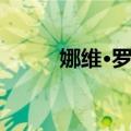 娜维·罗华（关于娜维·罗华简介）