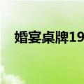 婚宴桌牌19号（关于婚宴桌牌19号简介）