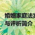 婚姻家庭法案例与评析（关于婚姻家庭法案例与评析简介）