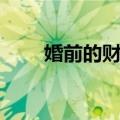 婚前的财产（关于婚前的财产简介）