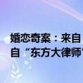 婚恋奇案：来自“东方大律师”的故事（关于婚恋奇案：来自“东方大律师”的故事简介）