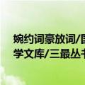 婉约词豪放词/国学文库/三最丛书（关于婉约词豪放词/国学文库/三最丛书简介）