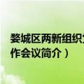 婺城区两新组织党建工作会议（关于婺城区两新组织党建工作会议简介）