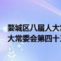 婺城区八届人大常委会第四十三次会议（关于婺城区八届人大常委会第四十三次会议简介）