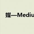 媒—Medium（关于媒—Medium简介）