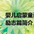 婴儿启蒙童话：励志篇（关于婴儿启蒙童话：励志篇简介）