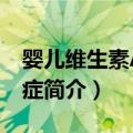 婴儿维生素A缺乏症（关于婴儿维生素A缺乏症简介）