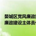 婺城区党风廉政建设主体责任专题汇报会（关于婺城区党风廉政建设主体责任专题汇报会简介）