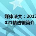 媒体法大：2017—2021精选辑（关于媒体法大：2017—2021精选辑简介）