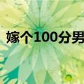 嫁个100分男人（关于嫁个100分男人简介）