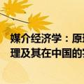 媒介经济学：原理及其在中国的实践（关于媒介经济学：原理及其在中国的实践简介）